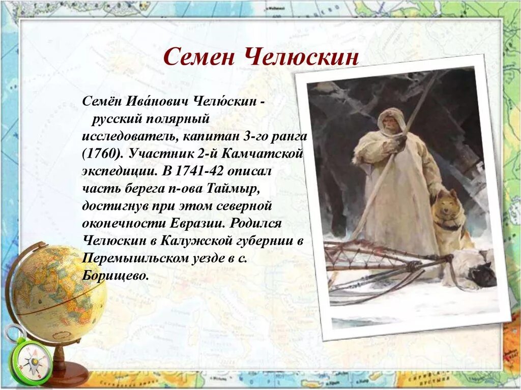 Челюскина назван. Семён Иванович Челюскин исследователи Арктики. Челюскин Полярный исследователь.