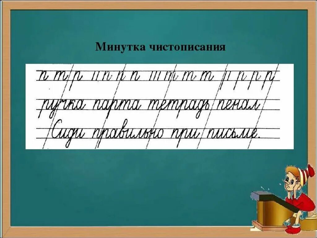 Минутка чистописания 1 класс презентация школа россии