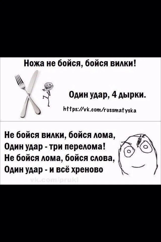 Не бойся ножа бойся вилки 1 удар 4 дырки. Не бойся вилки бойся ложки один удар. Небойся ножа АБОЙСЯ вилки один удар 4дырки. Не бойся ножа а бойся вилки продолжение.