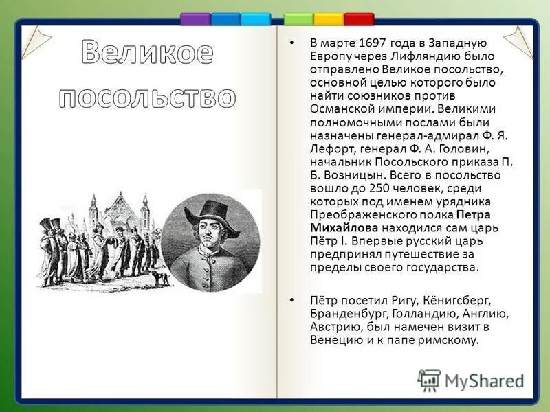 ф я лефорт великое посольство. великое посольство петра 1 лефорт. великое посольство 1697 лефорт.