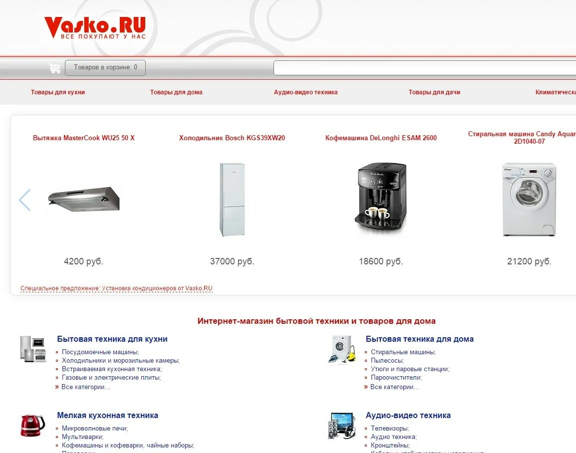 васко интернет магазин. ру бытовая машина. васко ру магазин бытовой техники. васко интернет магазин бытовой техники. интернет магазин бытовой техники в москве.