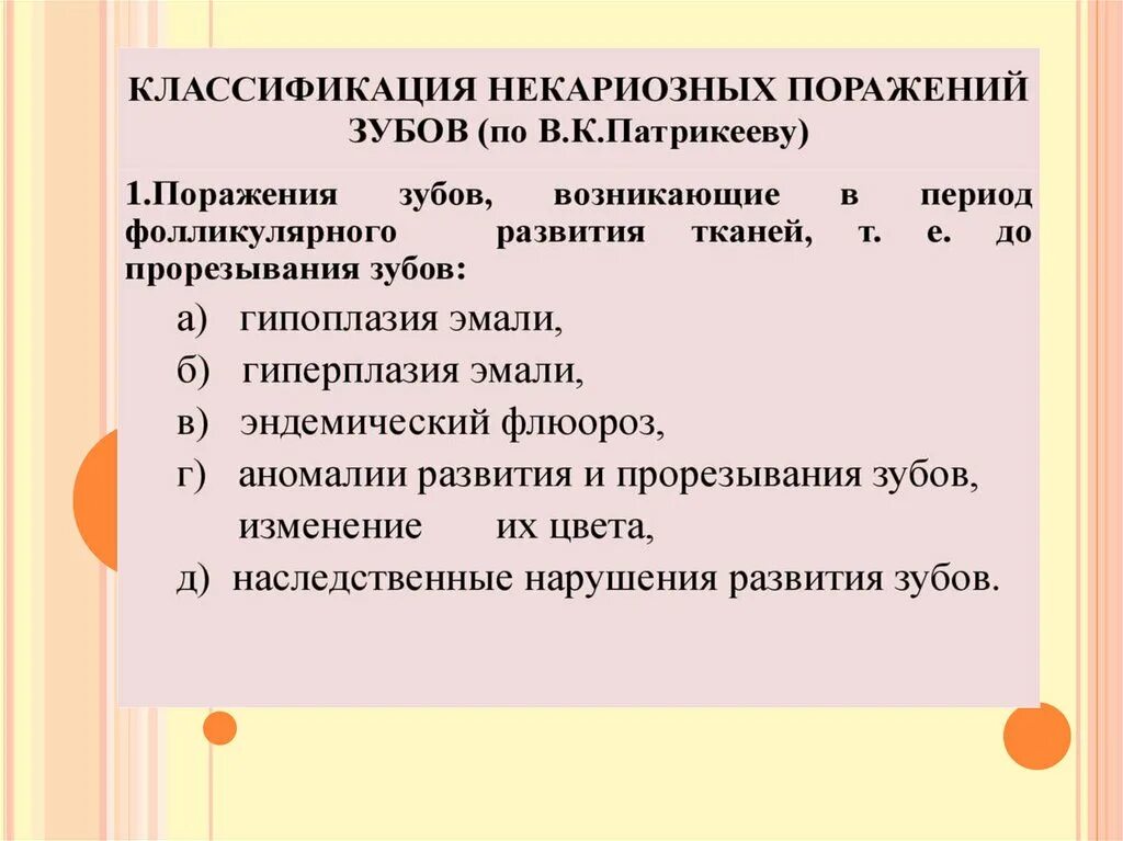 Некариозные поражения до прорезывания. Классификация некариозных поражений зубов. Классификация воз некариозных поражений зубов.. Некариозные поражения зубов мкб 10. Классификации некариозных поражений зубов (Патрикеева.