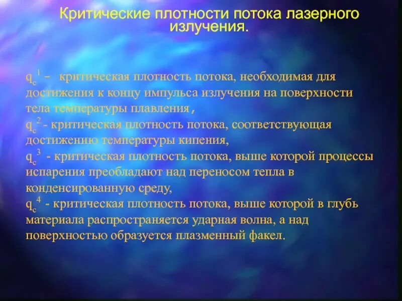 Плотность лазерного излучения. Плотность энергии в лазерном луче. плотность потока энергии лазера. плотность энергии лазерного излучения. поток излучения лазера.
