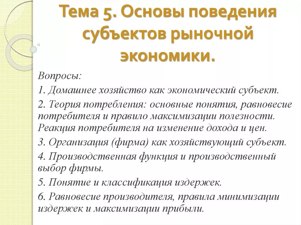 Основы поведения субъекта рыночной экономики. Субъекты рыночной экономики. Субъекты экономического поведения.