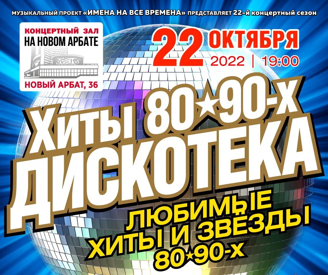 Дискотека 80 концерт 2025. Дискотека 90-х концерт. дискотека 80 2010. концерт дискотека. дискотека 80 2018.