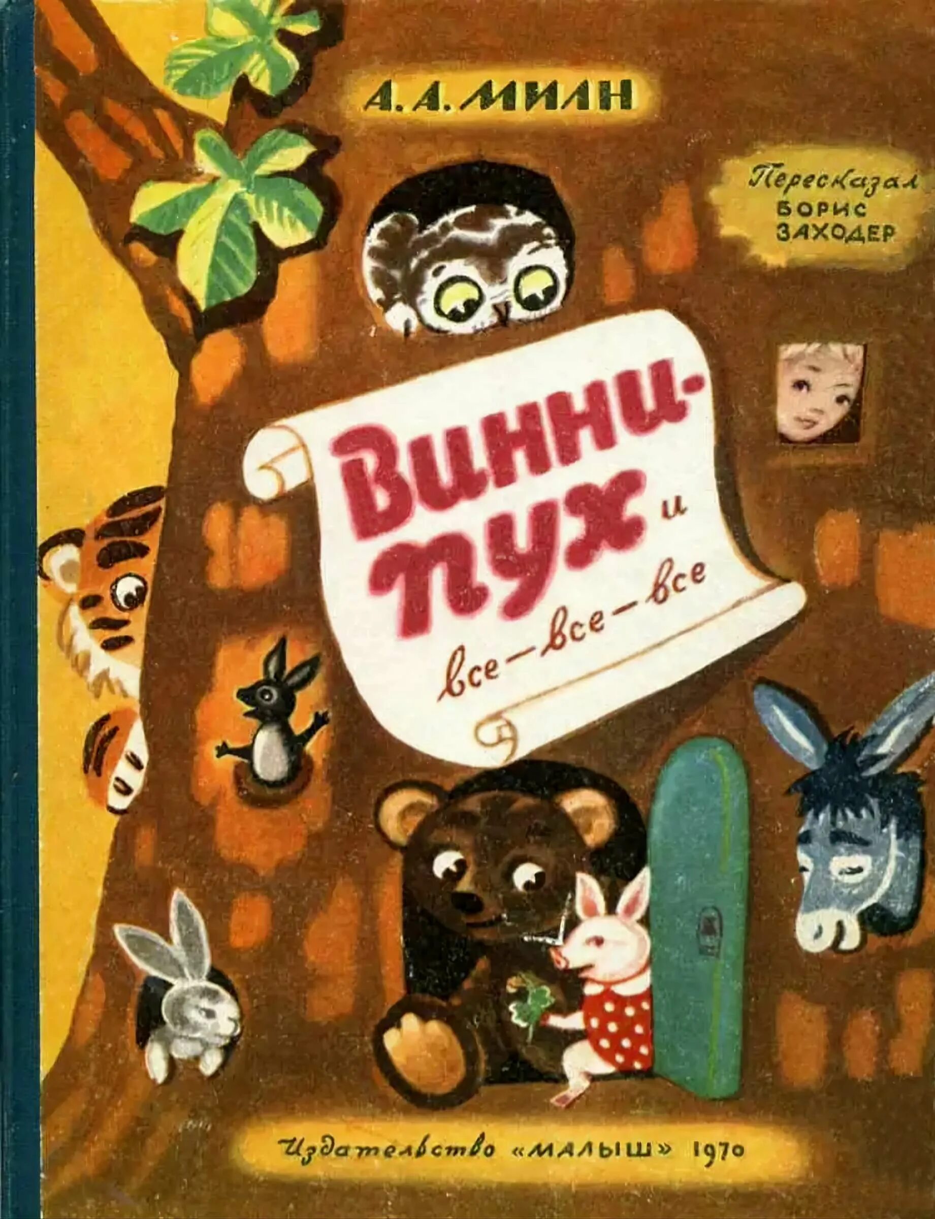 Читать книгу милн винни пух. Милн винни пух и все все все. а.а.милн.винни-пух и все-все-все.(1991),.