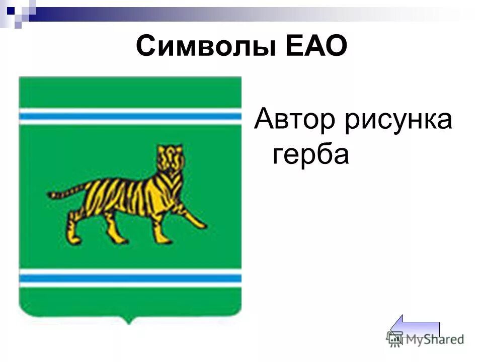 Еврейский округ флаг. Герб Биробиджан Еврейской АО. Символы Еврейской автономной области. Флаг и герб ЕАО. Еврейский автономный округ флаг и герб.