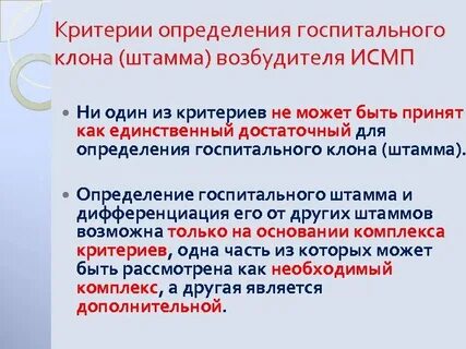 Госпитальный штамм возбудитель