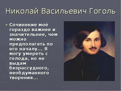 Гоголь н в стихи