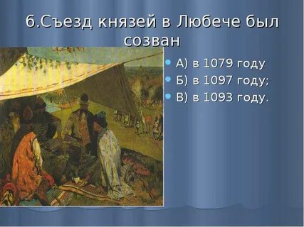 Съезд князей в любече год