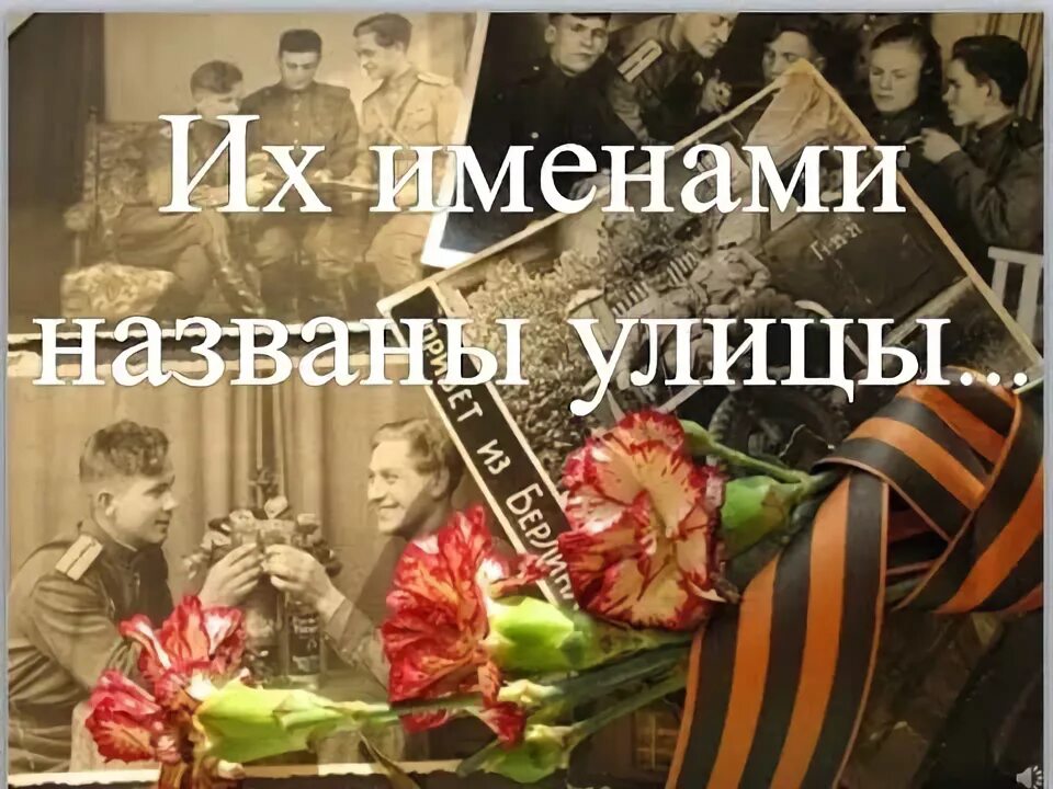 Их именами названы улицы нашего города. Презентация улицы героев. Их именами названы улицы города. Их именами названы. Их именами названы улицы презентация.