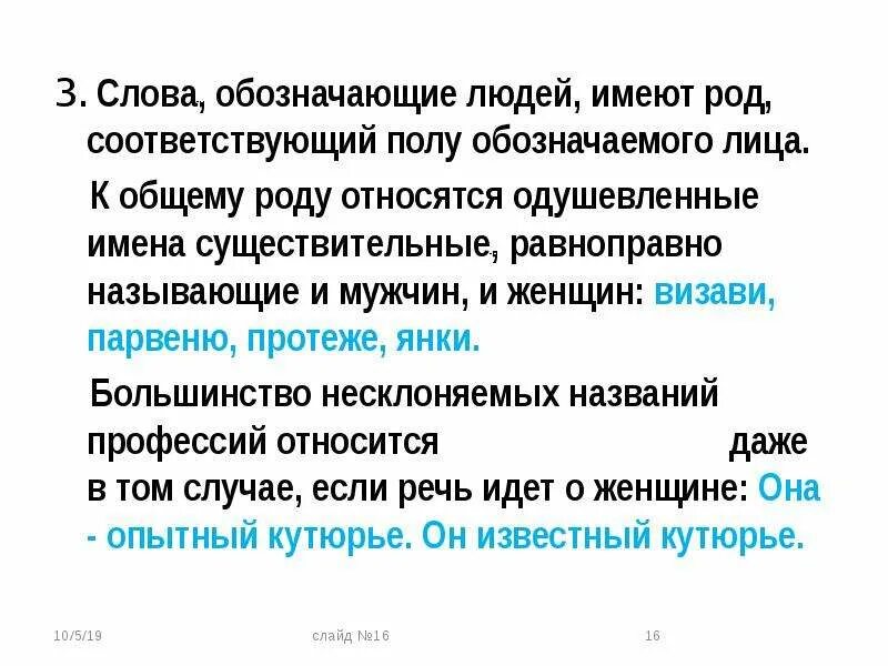 Слова не имеющие рода. Сообщение морфология и культура речи. Парвеню значение. Парвеню род. Визави общий род.