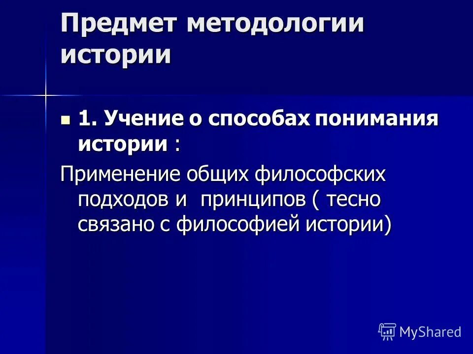 Методология истории учении о. Предмет методологии. Методология истории. Предмет и объект методологии. Психогностическая.