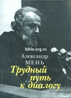 Мень труды