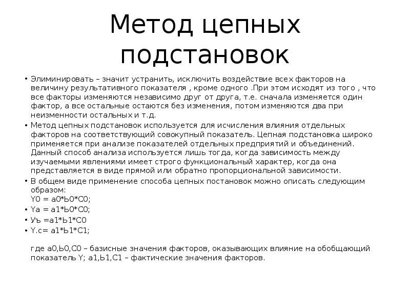 Метод цепных подстановок. Способ цепных подстановок. Метод цепных подстановок используется для. Способ цепных подстановок в анализе. Элиминировать это