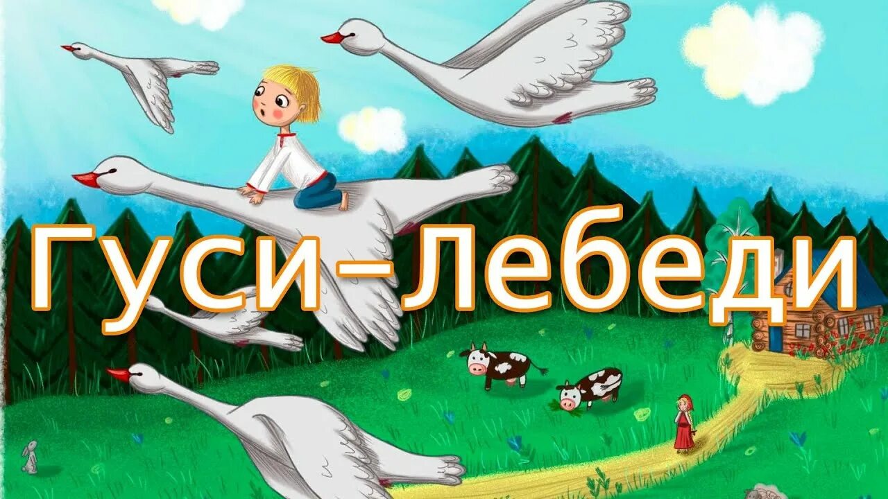 Слушать сказку гуси лебеди без рекламы. Аудиосказки гуси лебеди. Гуси-лебеди сказка аудиосказка. Аудиосказки гуси. Гуси-лебеди аудиосказка гуси-лебеди.