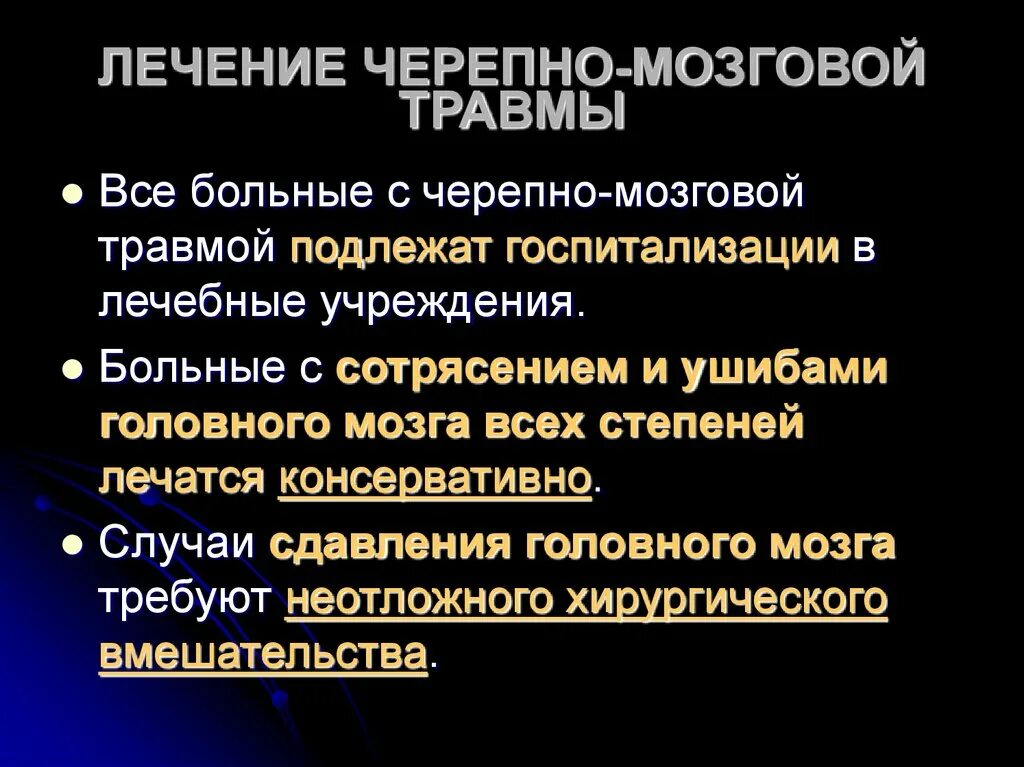 Черепно-мозговая травма лечение. Принципы лечения ЧМТ. Лечение закрытой черепно-мозговой травмы. Черепно-мозговая травма презентация. Больной с чмт