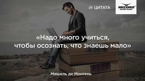 Цитаты о рекордах. Красивые фразы учись учиться. Не надо много знать не надо. Изречение мало кто знает как много нужно. Человеку многого не надо