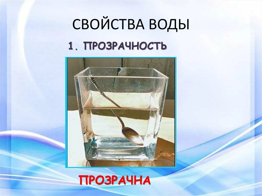 Вода свойства воды 3 класс окружающий. Свойства воды. Свойства воды 3 класс. Свойства воды 3 класс окружающий мир. Главные свойства воды.