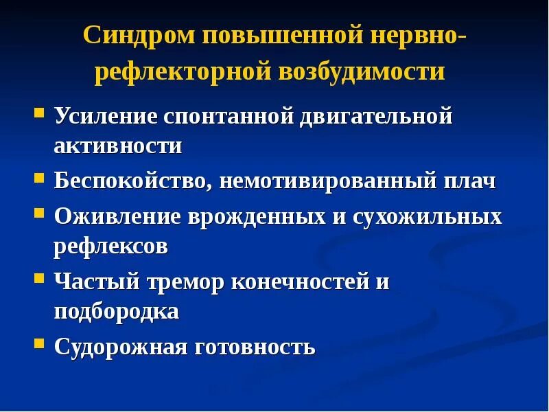 Синдром повышенной нервной возбудимости. Синдром нервно-рефлекторной возбудимости. Повышенная нервно-рефлекторная возбудимость. Синдром повышенной нервной рефлекторной возбудимости. Синдром нервно-рефлекторной возбудимости у грудничков.