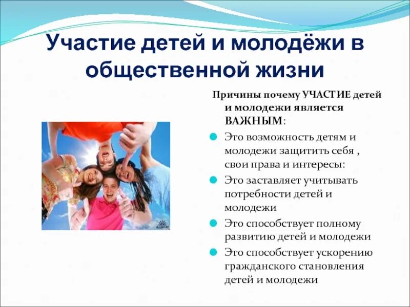 Участие в общественной жизни. Защита прав ребенка. Участие в общественной деятельности. Участие детей в общественной деятельности. Виды социальных прав ребенка