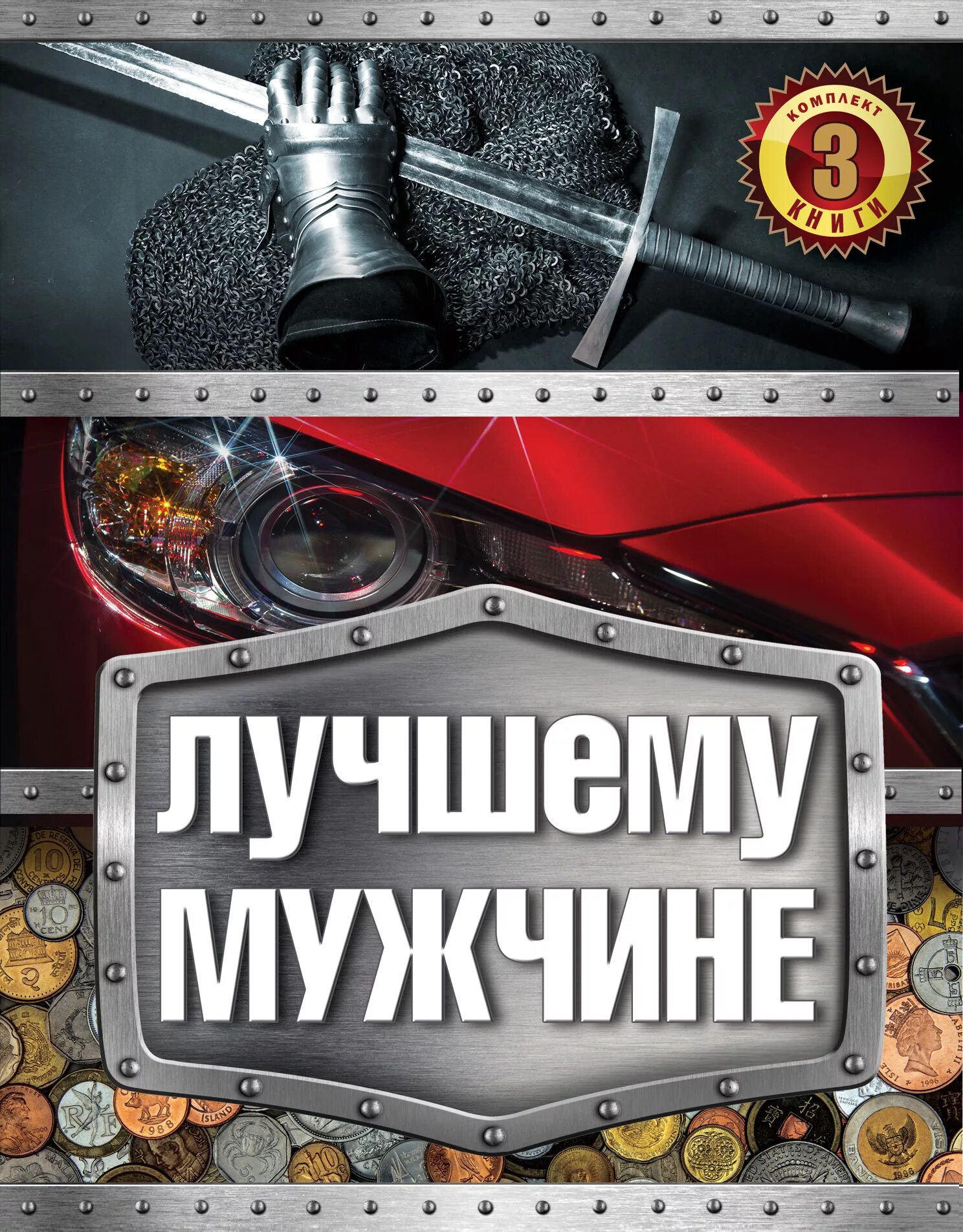 Лучший из лучших мужчин. Лучшему мужчине. открытка самому лучшему мужчине. лучшему мужчине на свете. самый лучший мужчина.