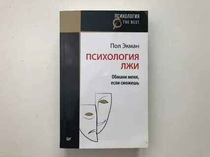 Пол экман психология лжи