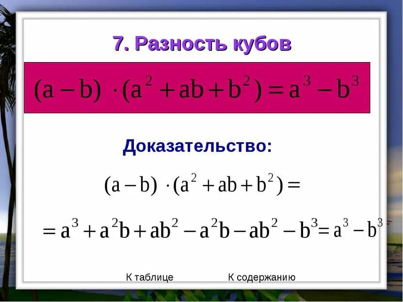 Куб суммы презентация. Куб суммы. Сумма и разность кубов. Разность кубов. Куб разности формула.