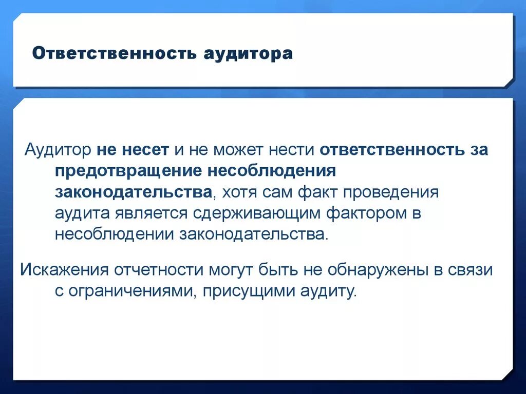 Ответственность аудитора. За что несет ответственность аудитор. Аудитор несет ответственность:. Обязанности аудитора. За что несет ответственность медиатор