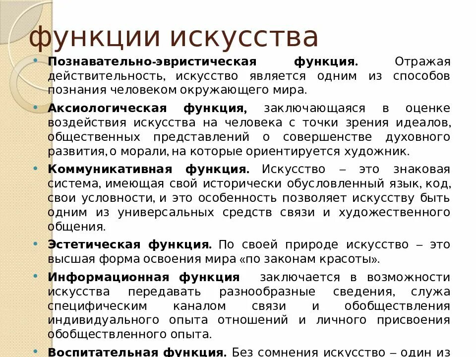 Функции искусства с примерами. Функции искусства. познавательно-эвристическая функция искусства. познавательная функция искусства. информационная функция искусства.