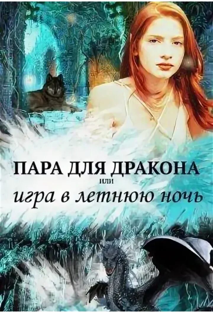 Пара для дракона или игра в летнюю. Пара для дракона книги. Пара для дракона или рецепт идеального глинтвейна алиса чернышова. Истинная пара дракона. Чернышова пара для дракона.