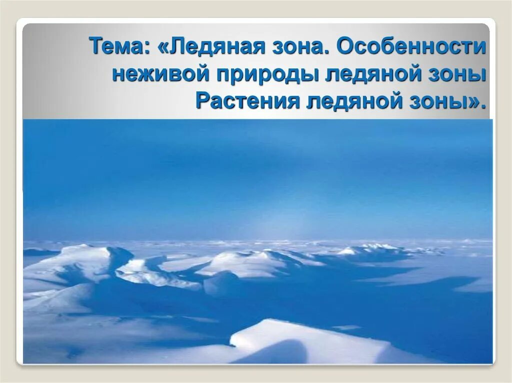 Неживая природа Арктики. Особенности природы ледяной зоны. Особенности неживой природы ледяной зоны. Неживая природа в Аркити. Тема ледового