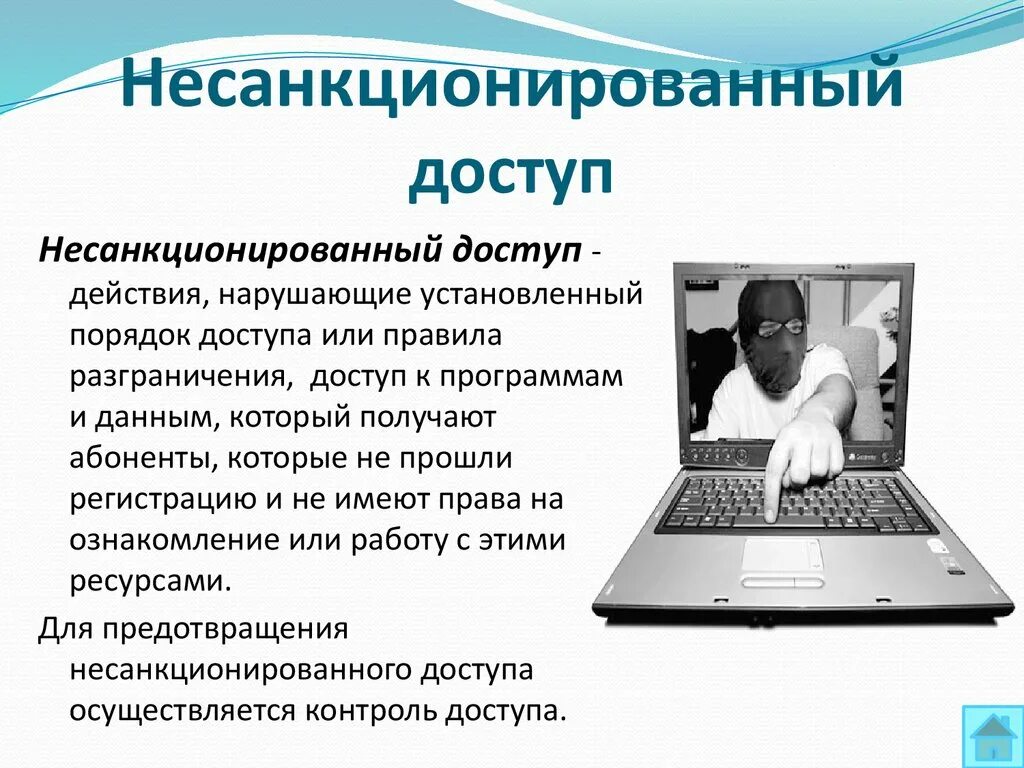 Несанкционированный доступ. Защита информации от несанкционированного доступа. Информационная безопасность несанкционированный доступ. Несанкционированный доступ (НСД). Первый пользователь читать