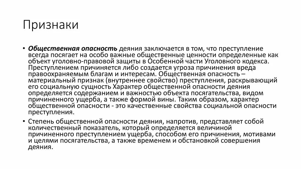 Признаки общественной опасности деяния. Общественно опасное деяние признаки формы. Общество опасное действие