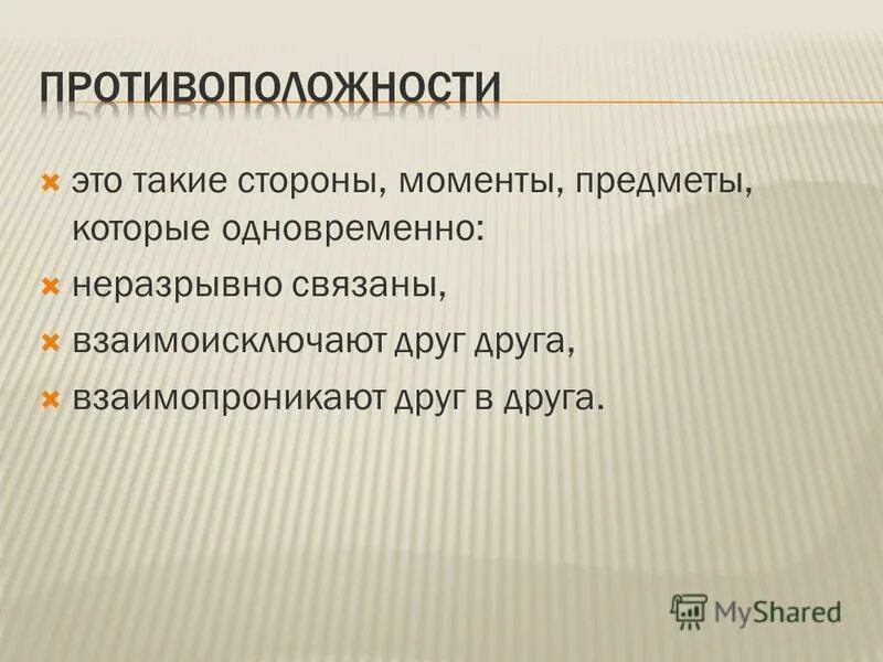 Поощрение и наказание как педагогический прием. Единство противоположностей. Два взаимоисключающие друг друга суждения. Борьба противоположностей в философии. Взаимоисключают друг друга.