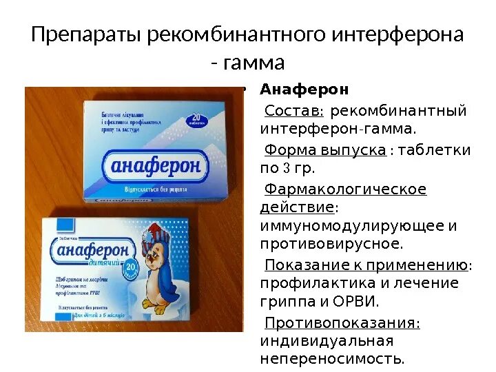 Препараты интерферона список лучших. Интерферон группа препарата. интерфероны препараты список. к препаратам интерферона относится. лекарства с интерфероном список.