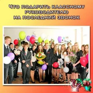 Звонок на классного руководителя