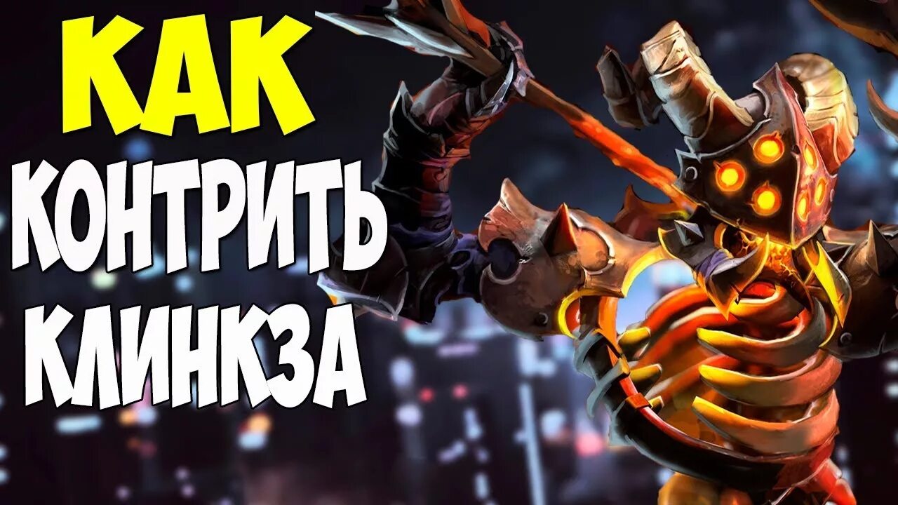 Контрпик клинкза. Сборка на клинкза. Контрпик клинкза. Гайд на клинкза дота 2. Контрпик клинкза.