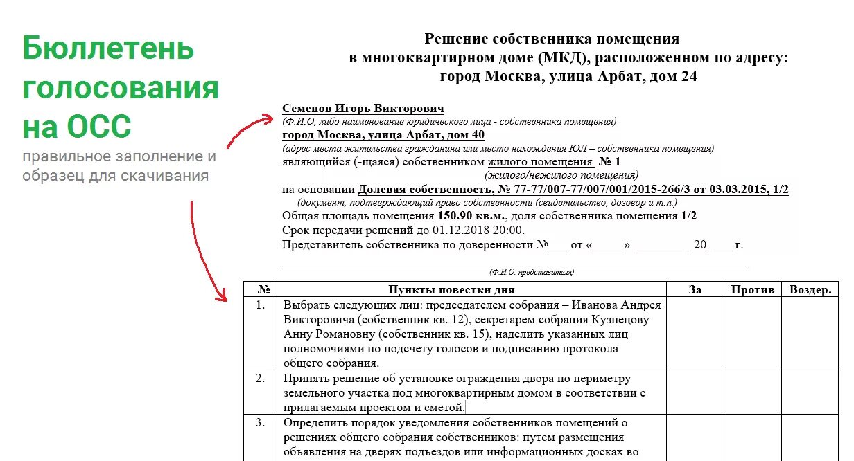 Опрос жильцов дома. Как заполнить бюллетень для голосования на собрании собственников. бюллетень для голосования на общем собрании собственников мкд. лист решения собственника многоквартирного дома. лист голосования собственников многоквартирного дома.