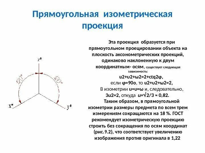 Как располагаются оси изометрической проекции. Как располагаются оси изометрической проекции