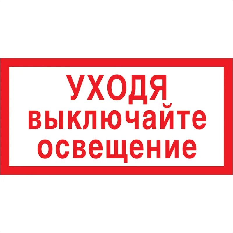 Выключи 5 часов. Знак стой напряжение 300х150мм пластик. Таблички безопасности. Уходя выключайте освещение табличка. Знак безопасности.