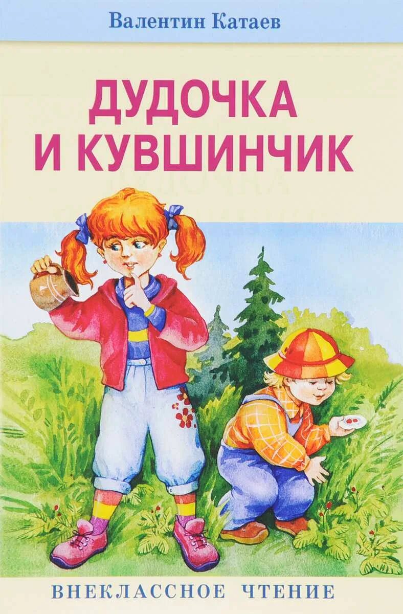 Автор дудочка. Дудочка и кувшинчик книга. в катаев дудочка и кувшинчик автор. книга катаева дудочка и кувшинчик. в. катаевв. катаев дудочка и кувшин.
