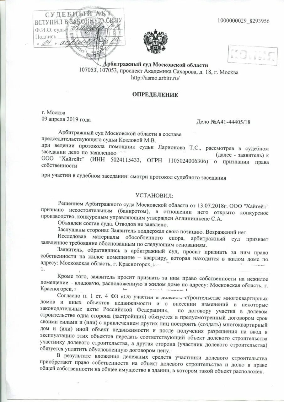 Вступления силу определения арбитражного. Решение арбитражного суда Московской области. Арбитражный суд Московской области решение. Решение суда Московской области. Определение арбитражного суда Московской области.