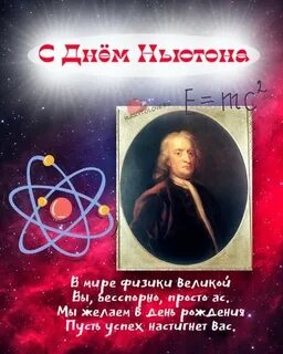 День ньютона 4 января картинки с надписями