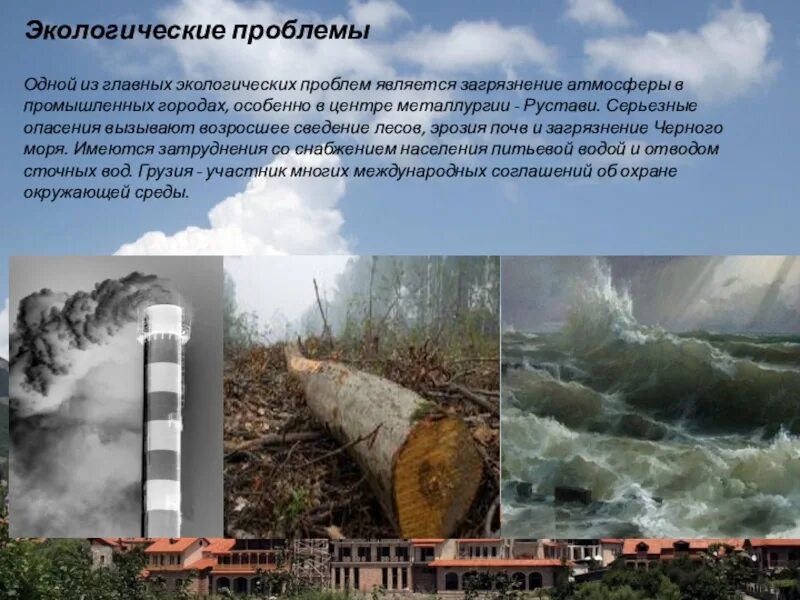 Одной из экологических проблем является ветровая. Экологические проблемы. экологические проблемы грузии. локальные экологические проблемы. основные экологические проблемы грузии.