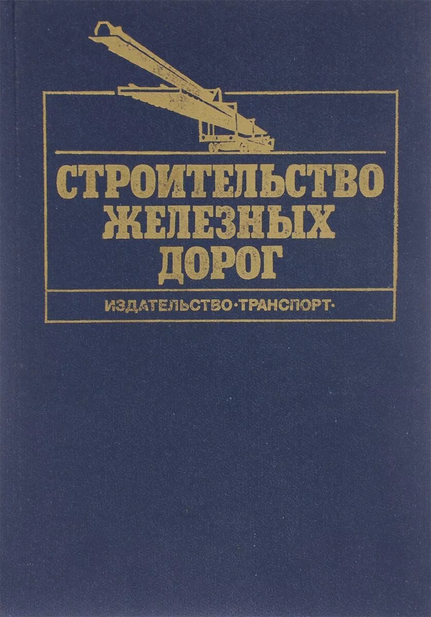 железнодорожный путь учебник. железнодорожный путь з. железнодорожный путь учебники. окжд учебник. ашпиз е.