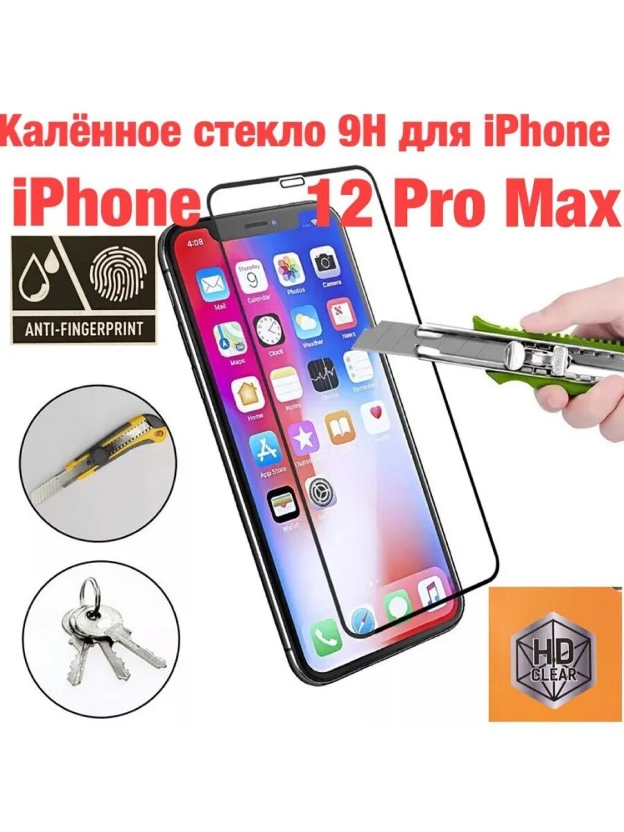 Защитное стекло 12 pro max. Защитное стекло iphone 12 pro. защитное стекло на айфон 12 pro max. iphone 12 pro max. стекло iphone 12 pro max.
