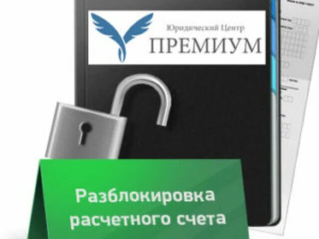 Разблокировка расчетного счета. Разблокировка счета. разблокировать счет. разблокировали счет по 115 фз.