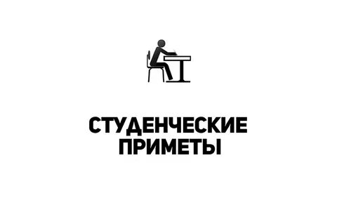 Приметы студентов