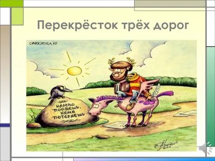 Давай 3 дороги 3 пути
